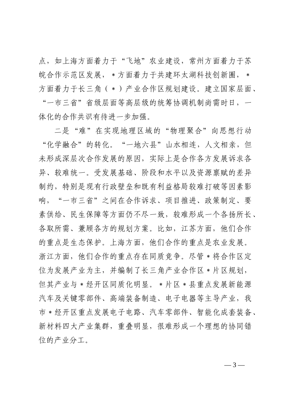 强力推进“一地六县”合作区建设 深度融入长三角一体化高质量发展调研报告202210_第3页