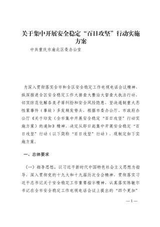 关于集中开展安全稳定“百日攻坚”行动实施方案202210