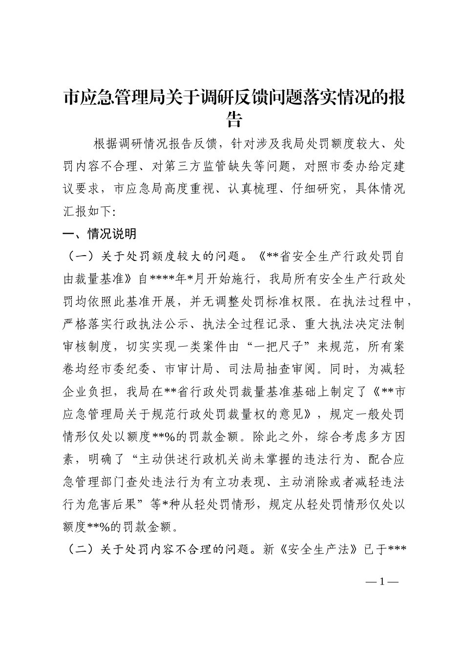 市应急管理局关于调研反馈问题落实情况的报告202210_第1页
