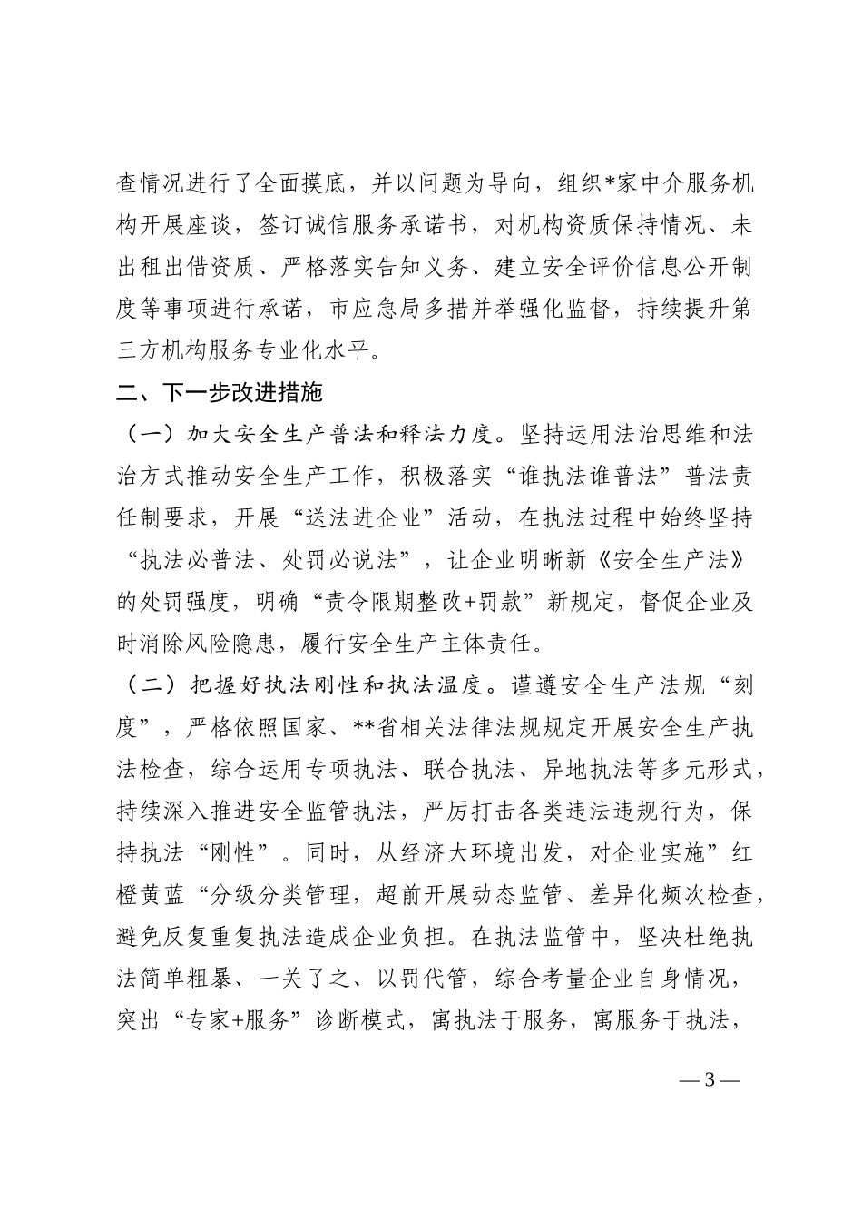 市应急管理局关于调研反馈问题落实情况的报告202210_第3页