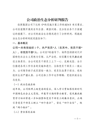 公司政治生态分析研判报告202210