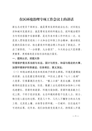 在区环境治理专项工作会议上的讲话202210