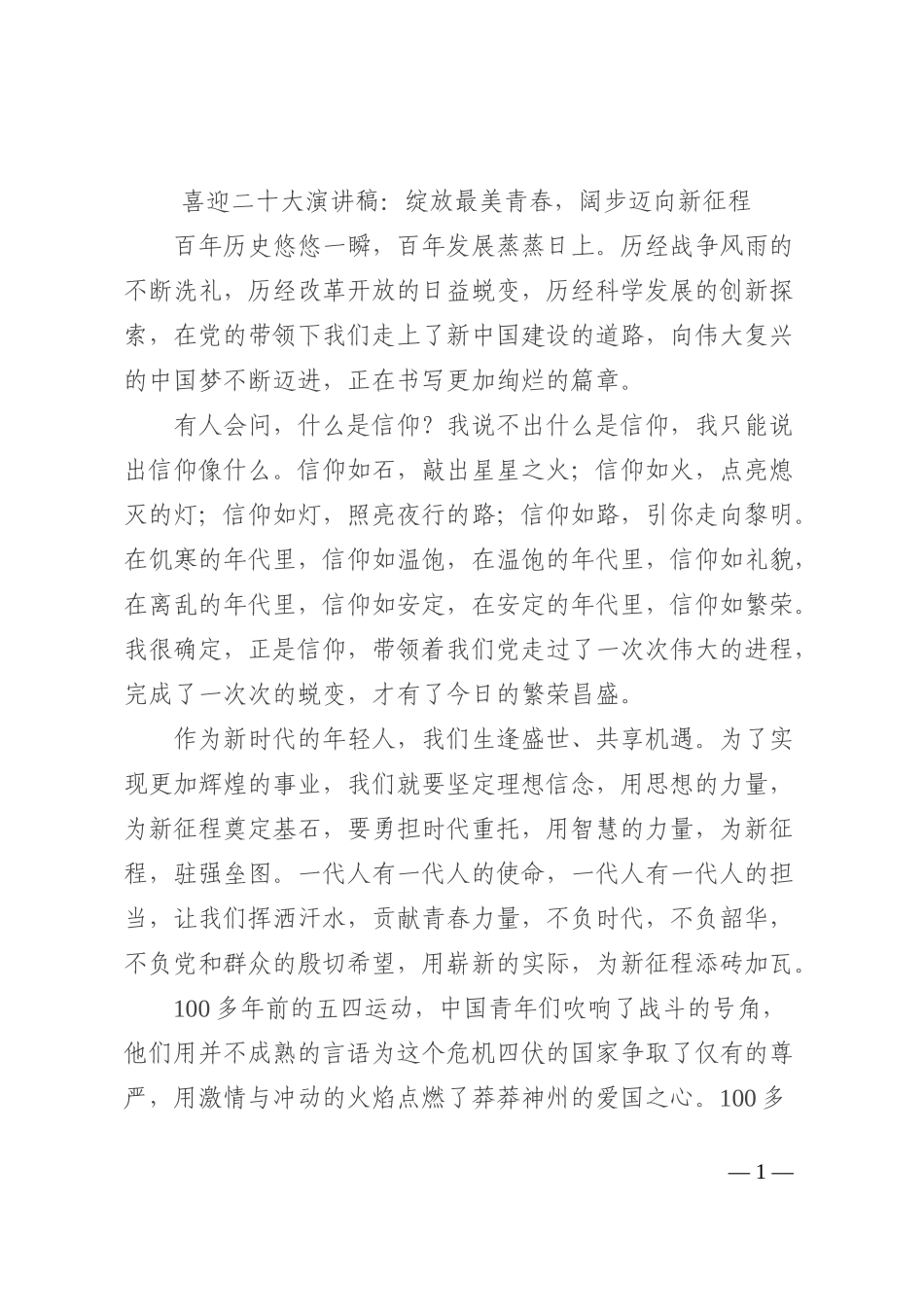 喜迎二十大演讲稿：绽放最美青春，阔步迈向新征程202210_第1页