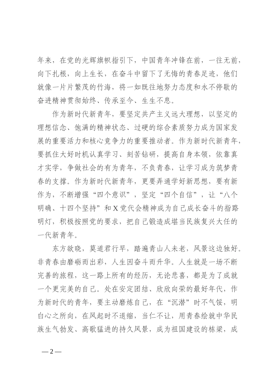 喜迎二十大演讲稿：绽放最美青春，阔步迈向新征程202210_第2页