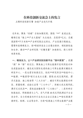 在科技创新交流会上的发言202210