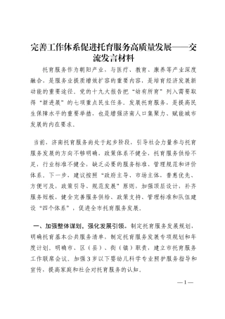 完善工作体系促进托育服务高质量发展——交流发言材料202210