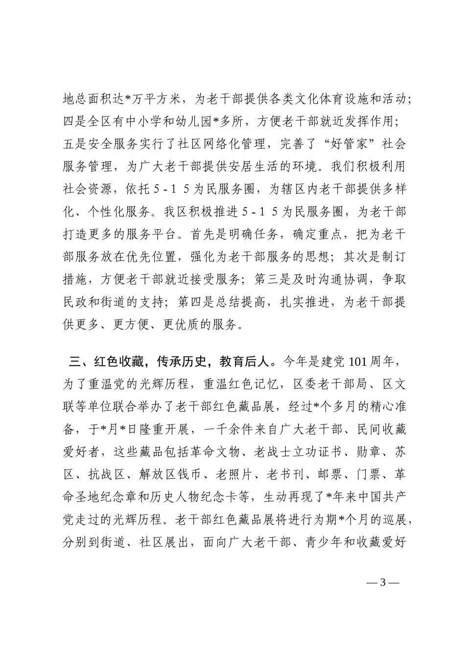 区委老干部局特色工作汇报材料202210_第3页