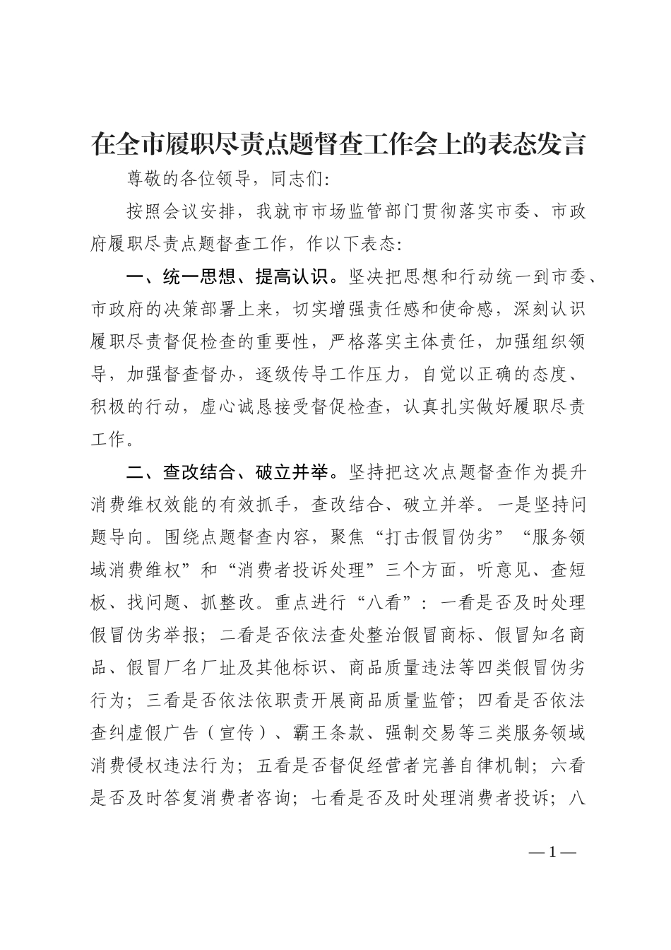 在全市履职尽责点题督查工作会上的表态发言202210_第1页