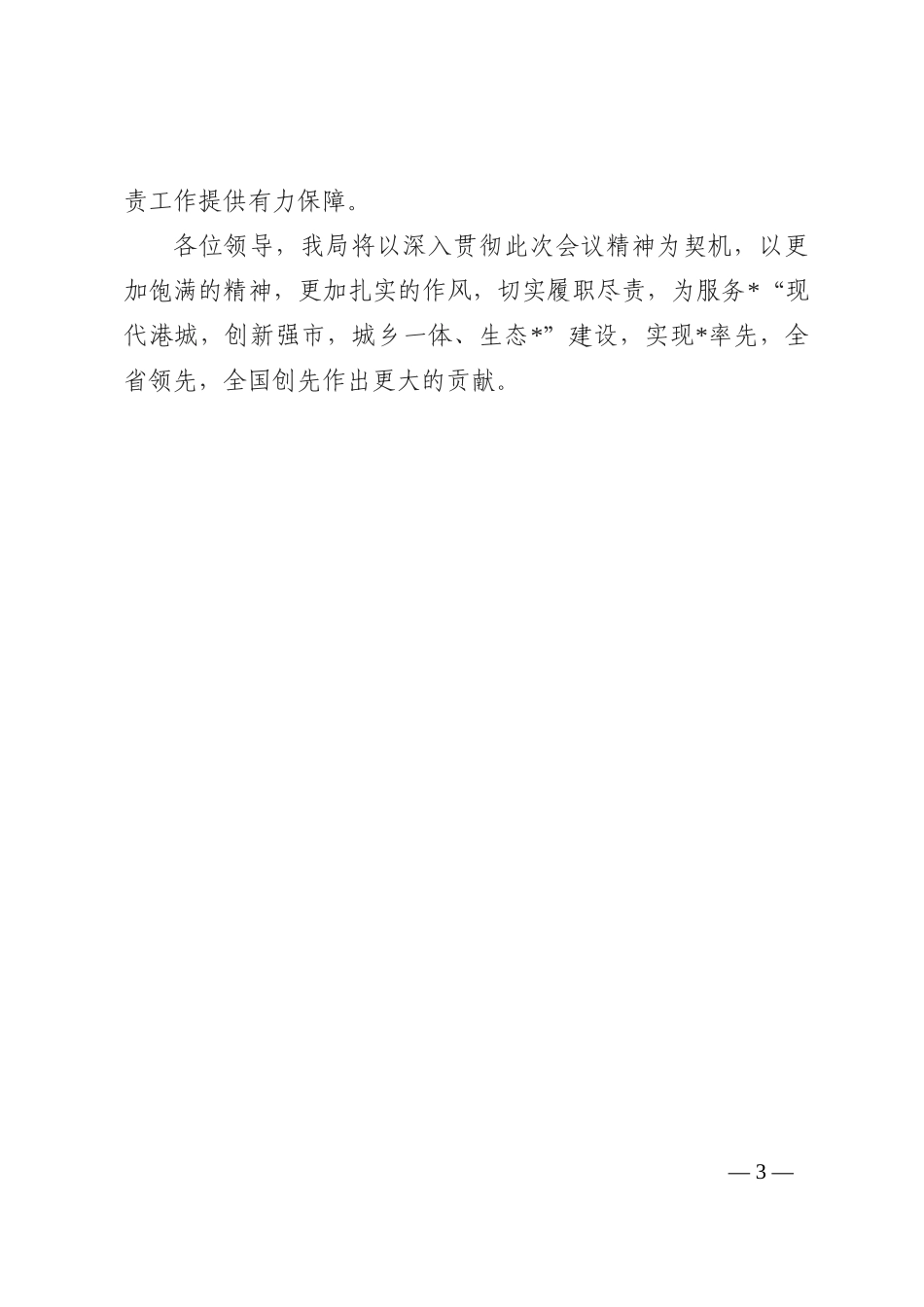 在全市履职尽责点题督查工作会上的表态发言202210_第3页