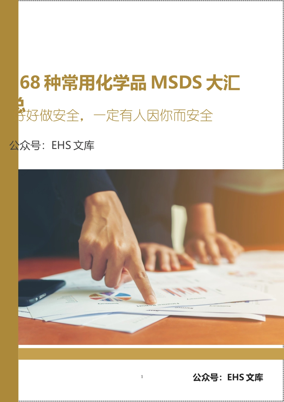 168种常用化学品MSDS大汇总（358页）_第1页