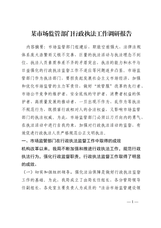 某市场监管部门行政执法工作调研报告202210