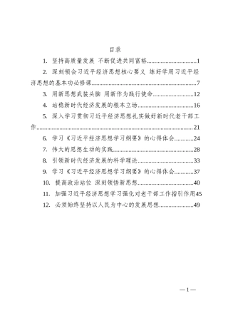 学习《习近平经济思想学习纲要》的心得体会汇编12篇202210