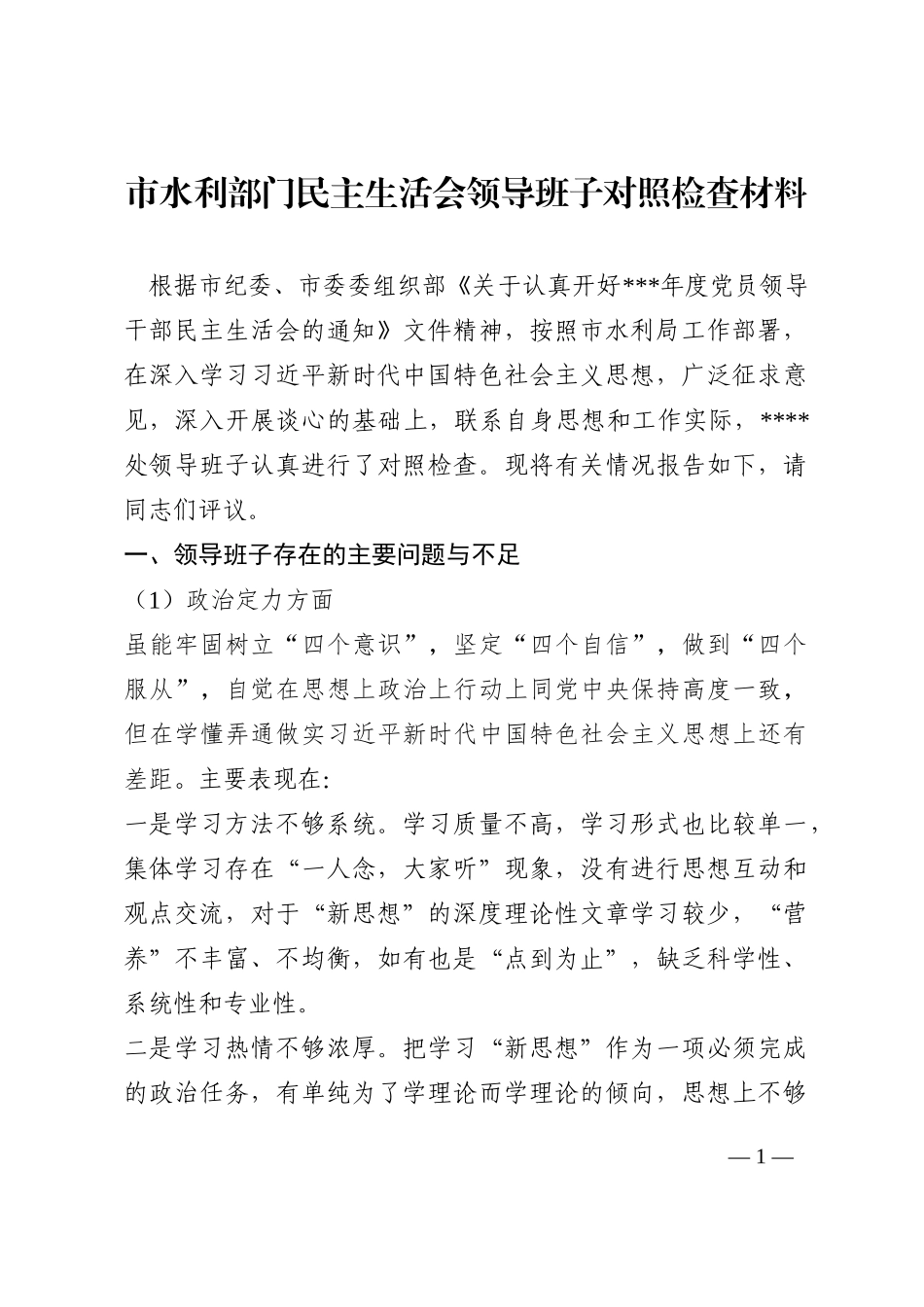 市水利部门民主生活会领导班子对照检查材料202210_第1页