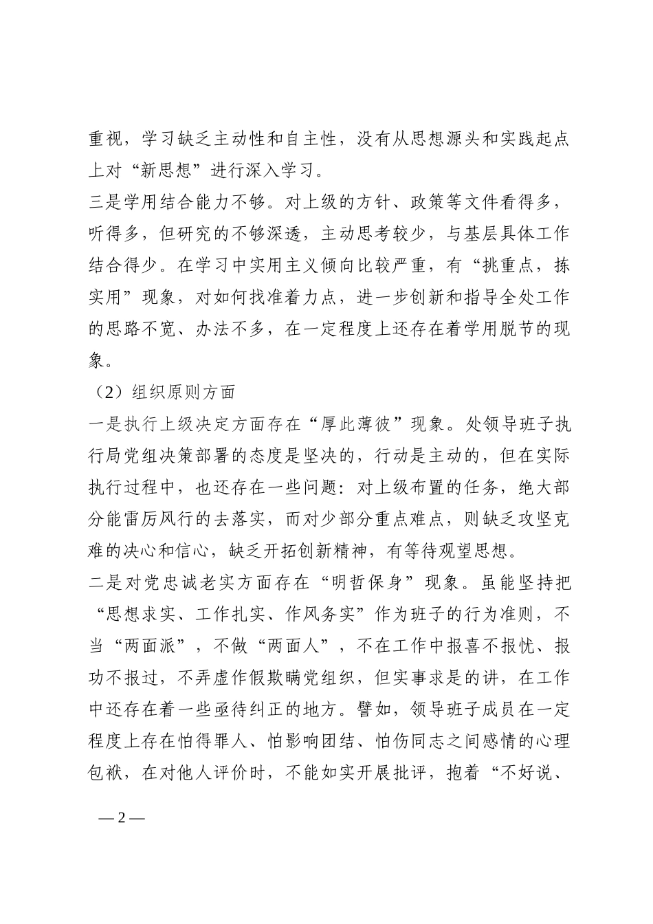 市水利部门民主生活会领导班子对照检查材料202210_第2页