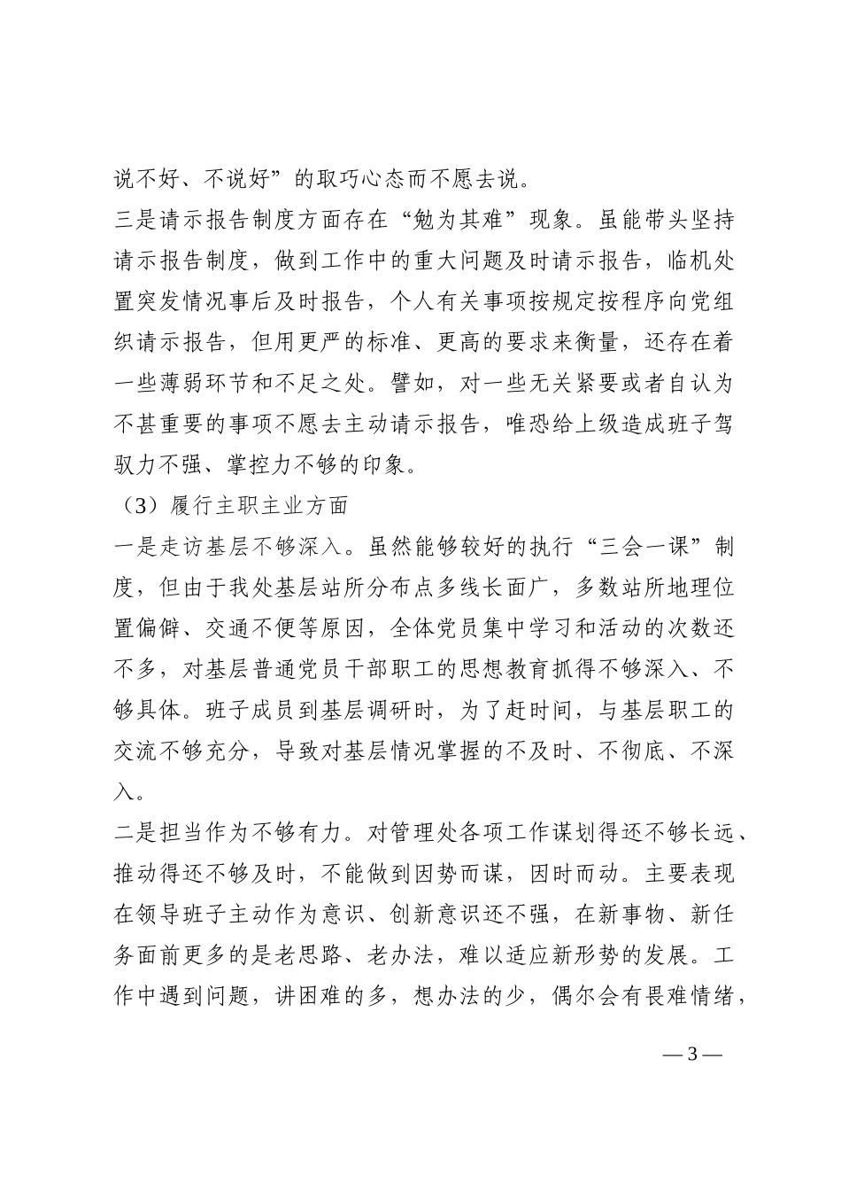 市水利部门民主生活会领导班子对照检查材料202210_第3页