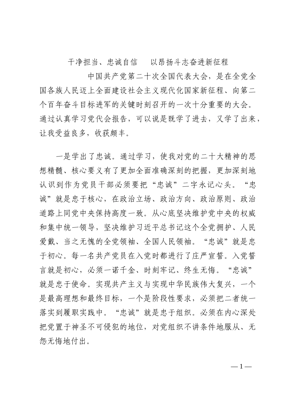 干净担当、忠诚自信   以昂扬斗志奋进新征程202210_第1页