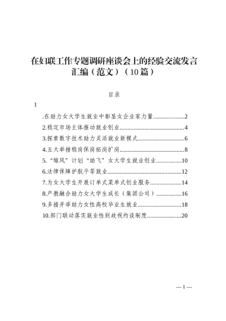 在妇联工作专题调研座谈会上的经验交流发言汇编（10篇）202210
