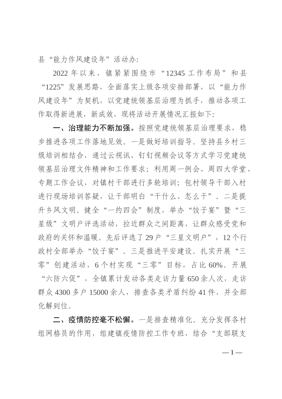 镇“能力作风建设年”活动开展情况202210_第1页