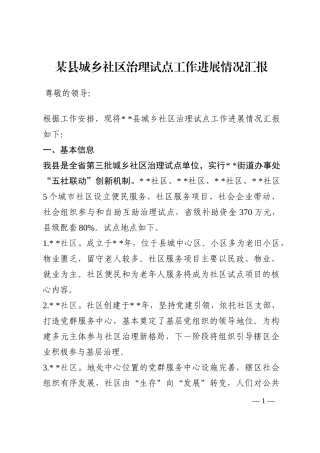 某县城乡社区治理试点工作进展情况汇报202210