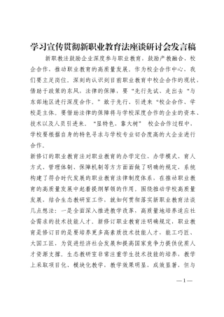 学习宣传贯彻新职业教育法座谈研讨会发言稿202210
