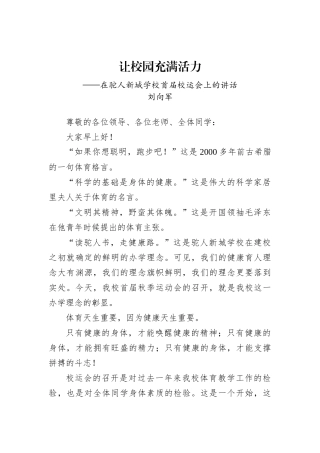 刘向军：在驼人新城学校首届校运会上的讲话（20221023）