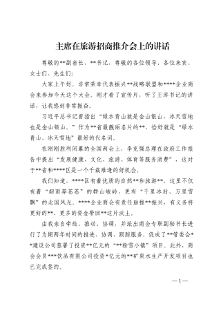 主席在旅游招商推介会上的讲话202210