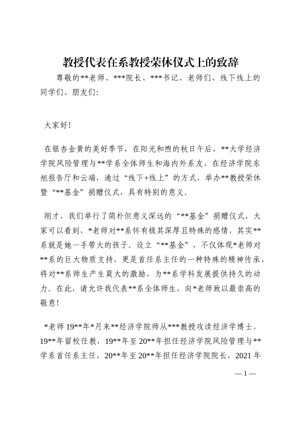 教授代表在系教授荣休仪式上的致辞202210_第1页