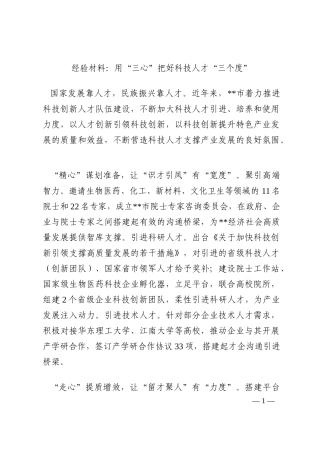经验材料：用“三心”把好科技人才“三个度”202210