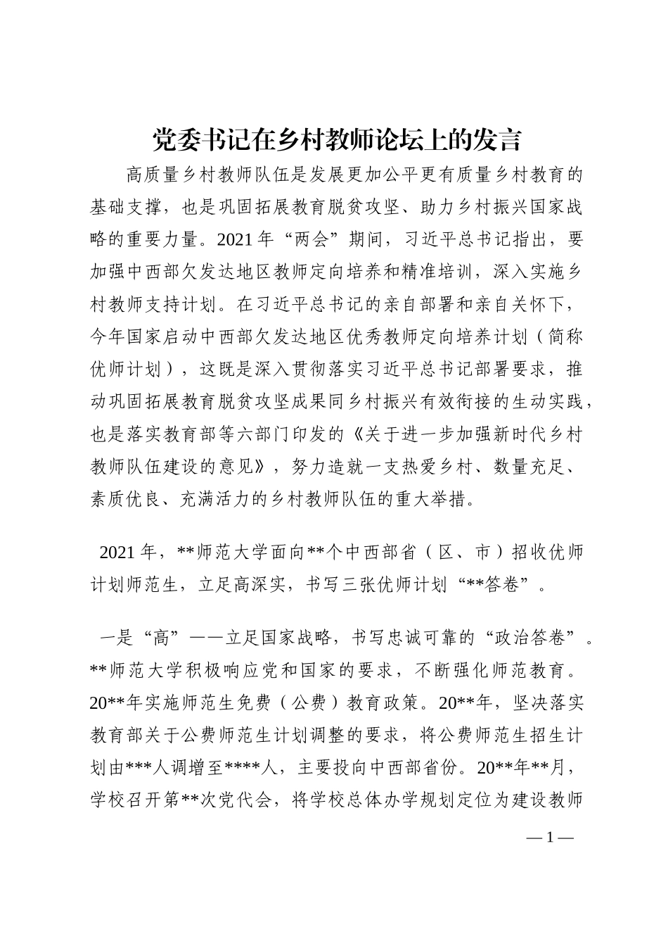 党委书记在乡村教师论坛上的发言202210_第1页
