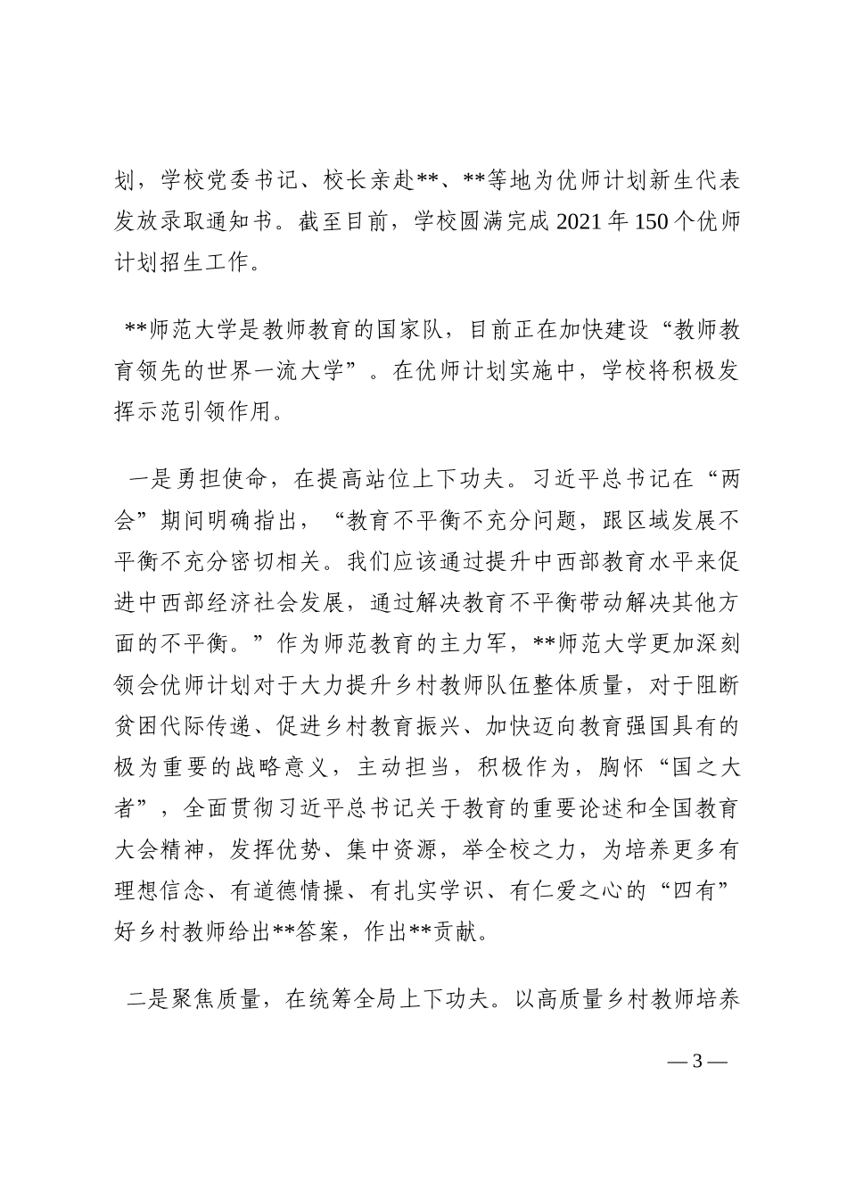 党委书记在乡村教师论坛上的发言202210_第3页