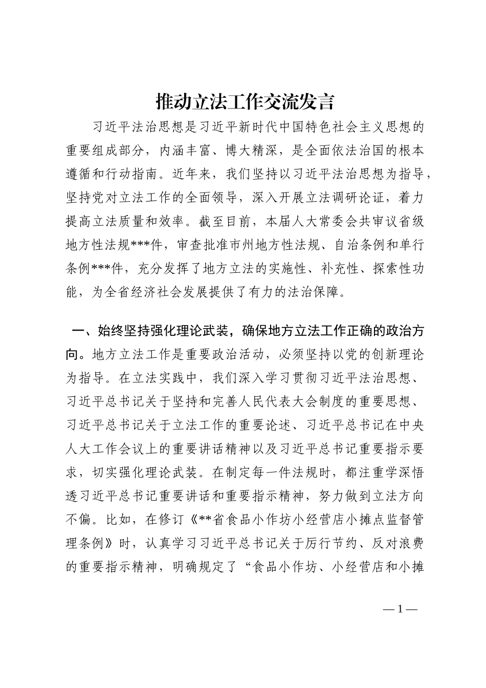 推动立法工作交流发言202210_第1页