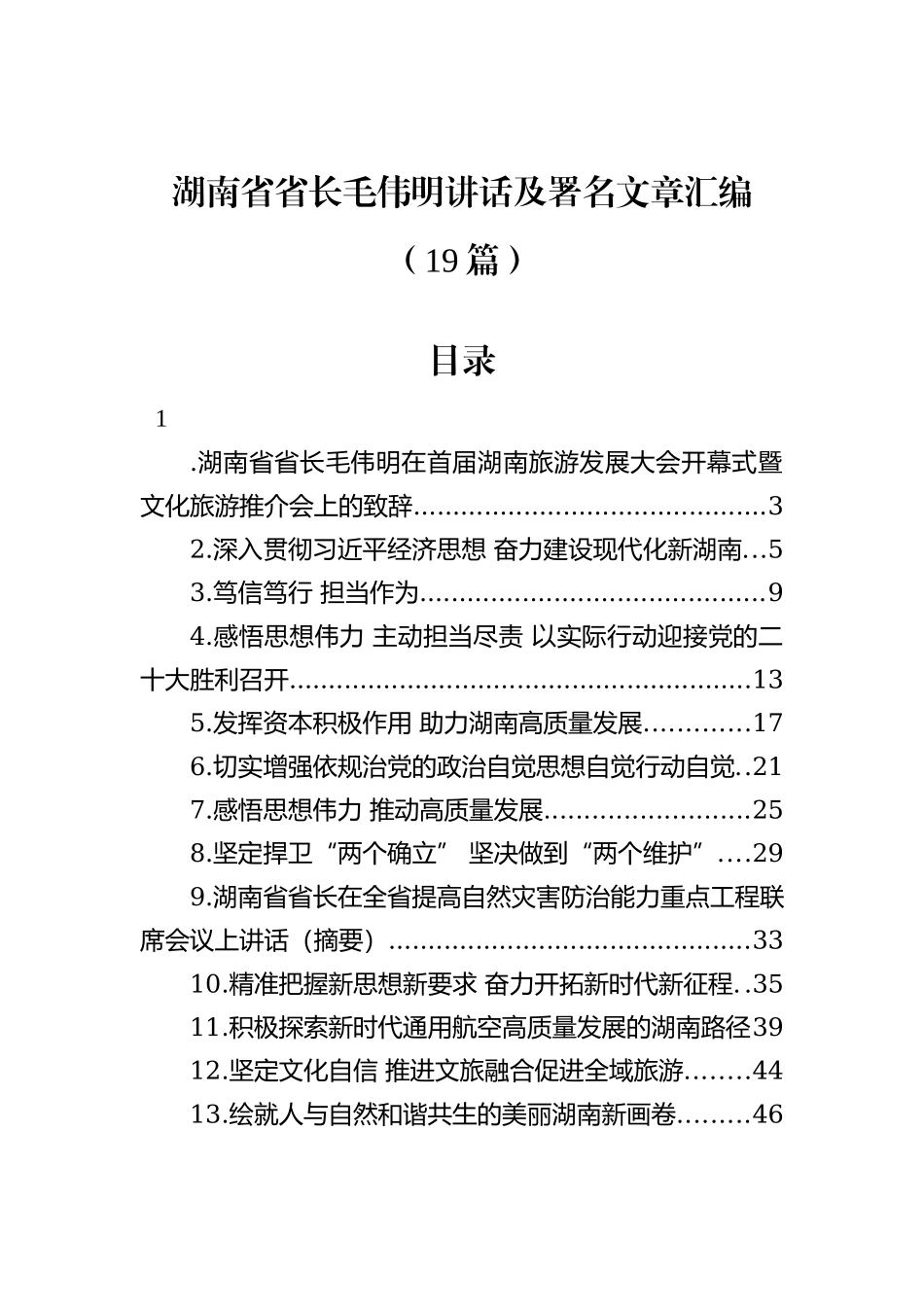 湖南省省长毛伟明讲话及署名文章汇编（19篇）202212_第1页