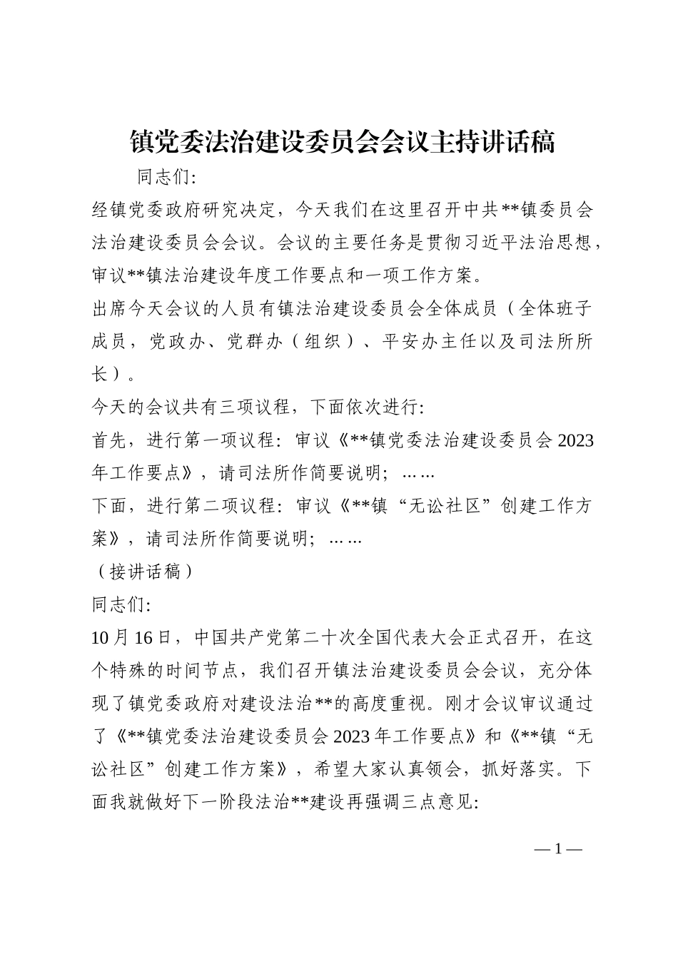 镇党委法治建设委员会会议主持讲话稿202210_第1页