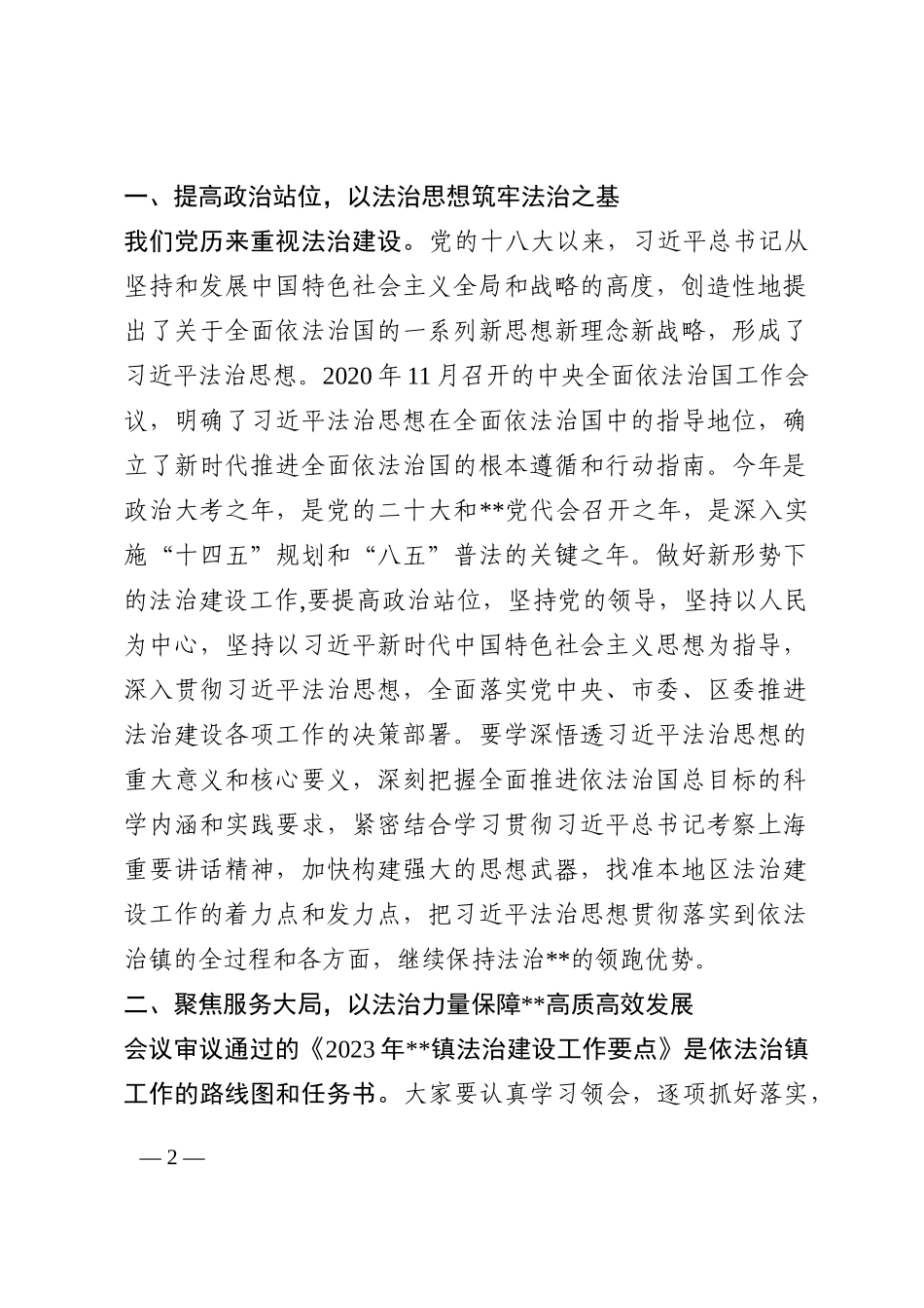 镇党委法治建设委员会会议主持讲话稿202210_第2页