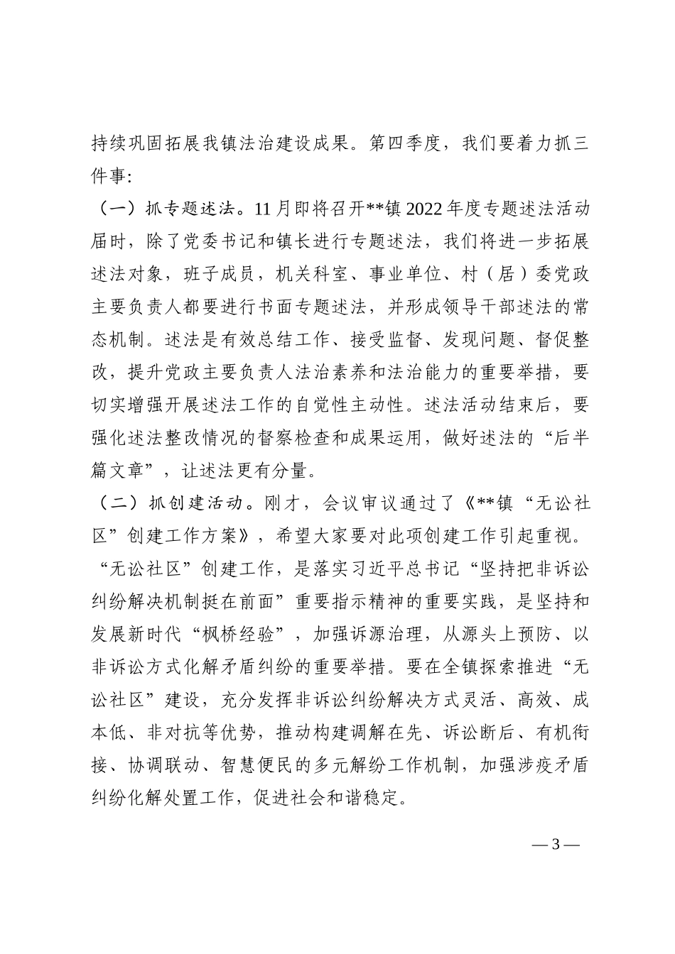 镇党委法治建设委员会会议主持讲话稿202210_第3页