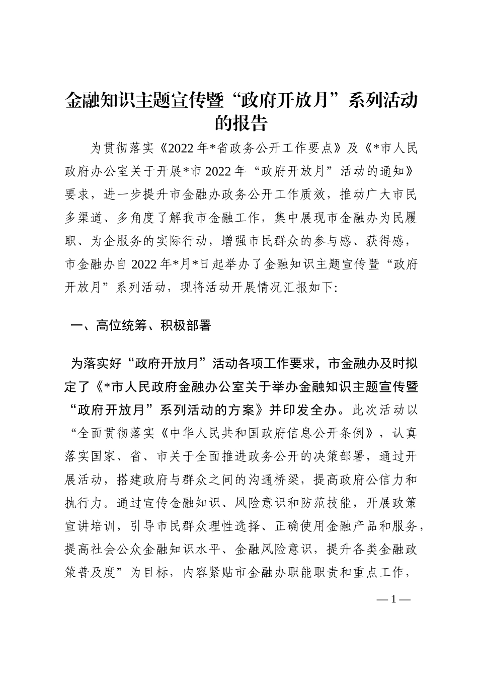 金融知识主题宣传暨“政府开放月”系列活动的报告202210_第1页