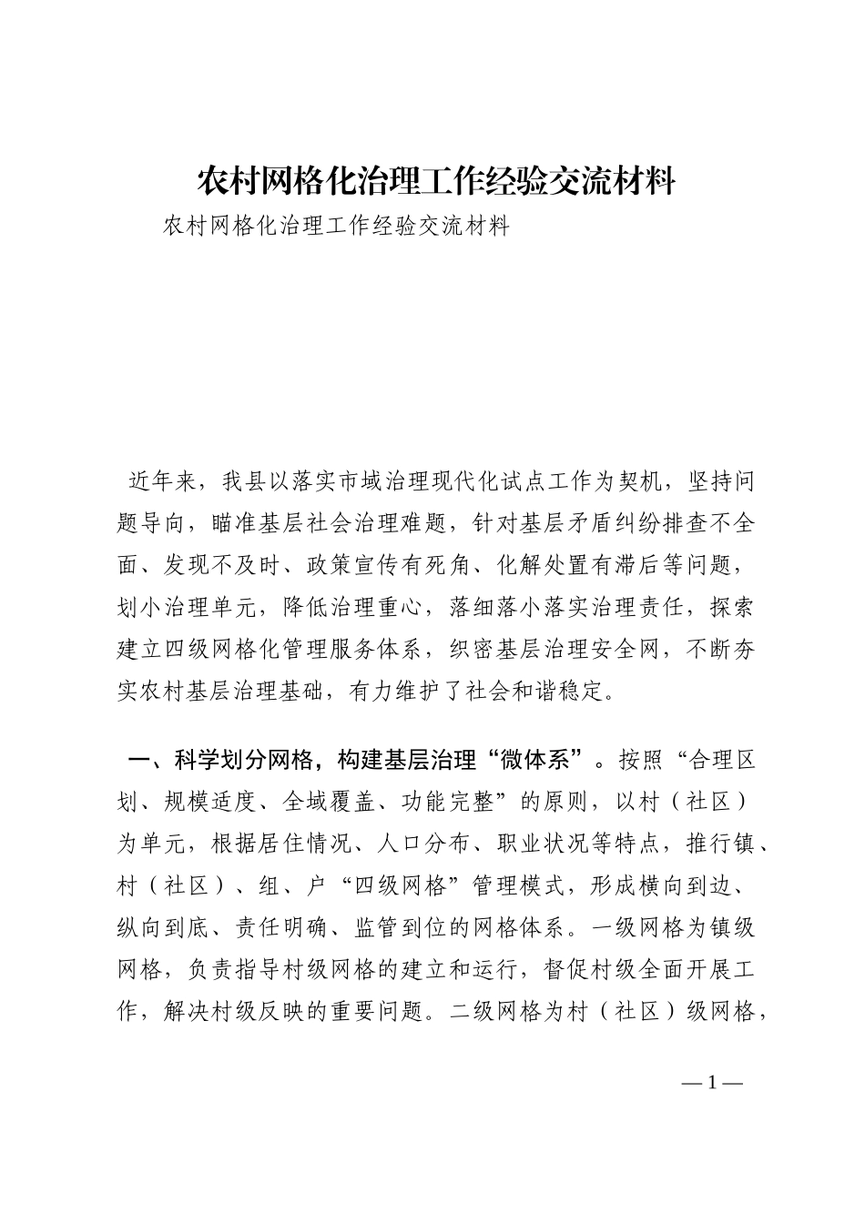 农村网格化治理工作经验交流材料202210_第1页