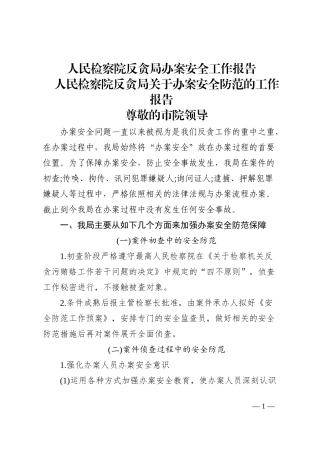 人民检察院反贪局办案安全工作报告202210