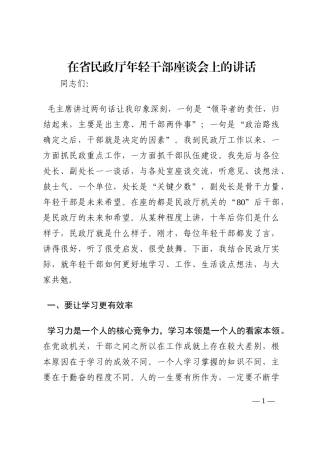 在省民政厅年轻干部座谈会上的讲话202210