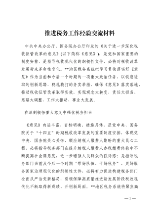 推进税务工作经验交流材料202210