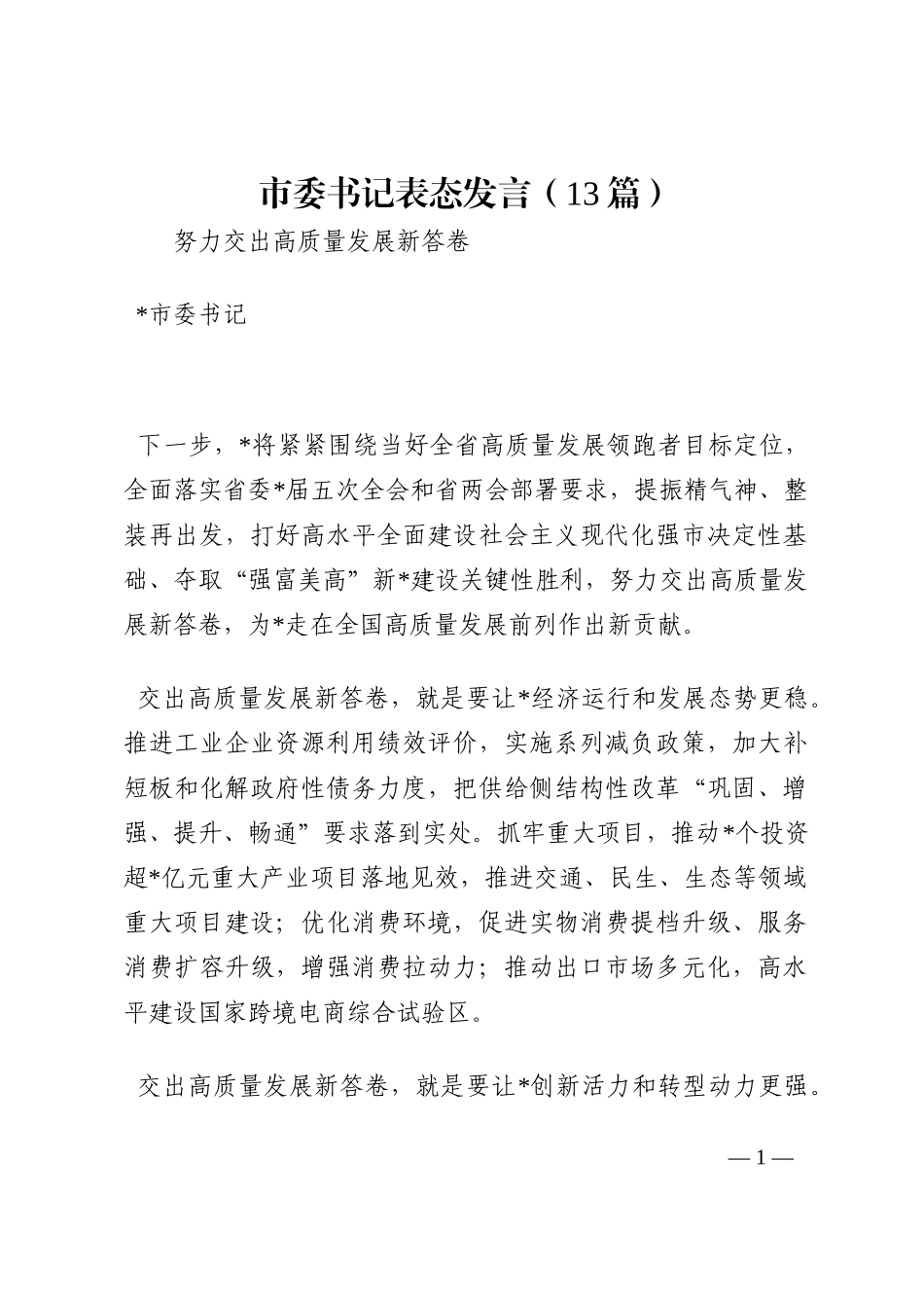 市委书记表态发言（13篇）202210_第1页