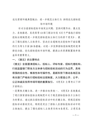 优化营商环境典型做法：进一步规范主体行为 持续优化招标投标市场环境202210