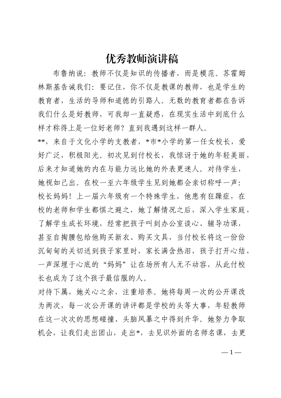 优秀教师演讲稿202210_第1页