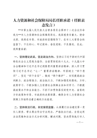 人力资源和社会保障局局长任职承诺（任职表态发言）202210