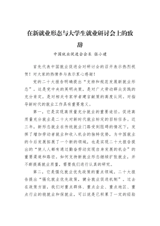 中国就业促进会会长张小建：在新就业形态与大学生就业研讨会上的致辞（20221203）