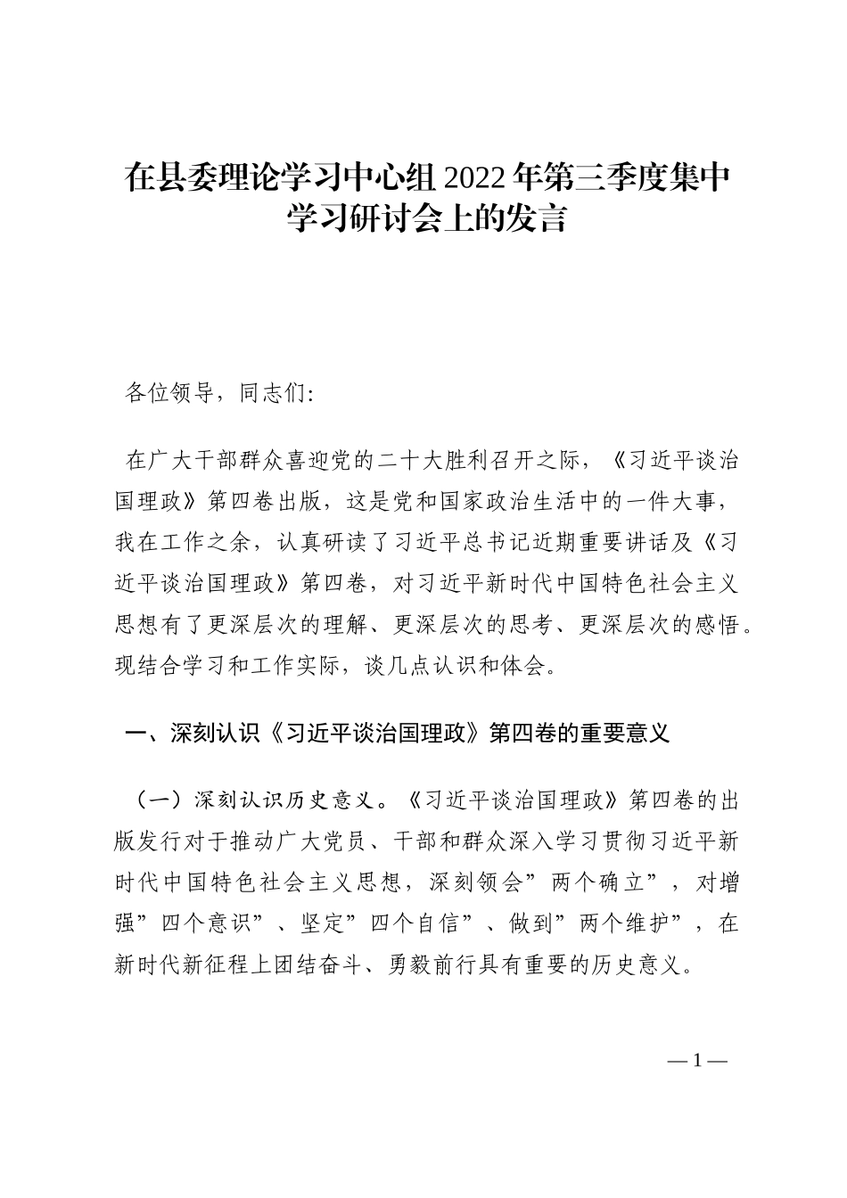 在县委理论学习中心组2022年第三季度集中学习研讨会上的发言202210_第1页
