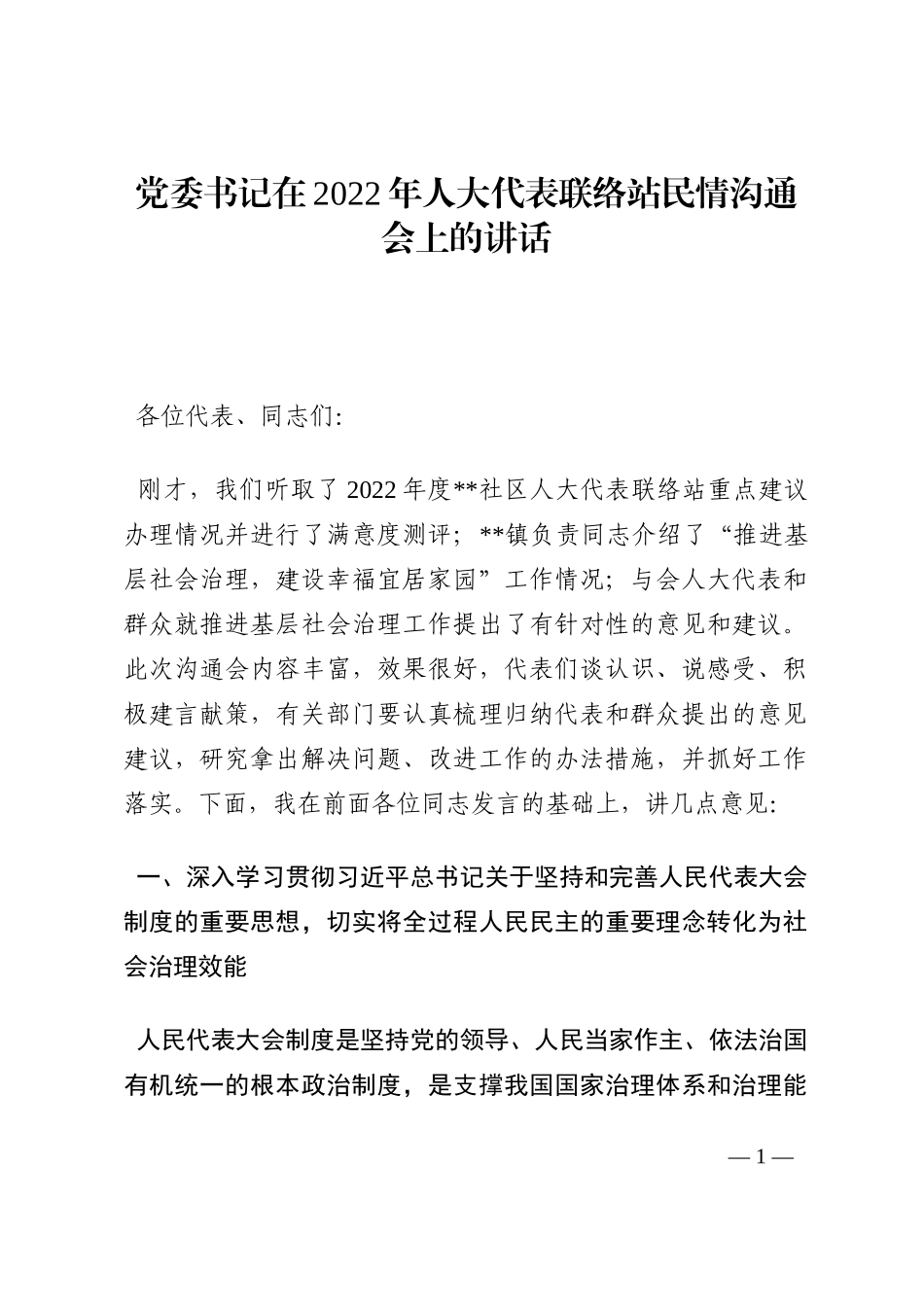 党委书记在2022年人大代表联络站民情沟通会上的讲话202210_第1页