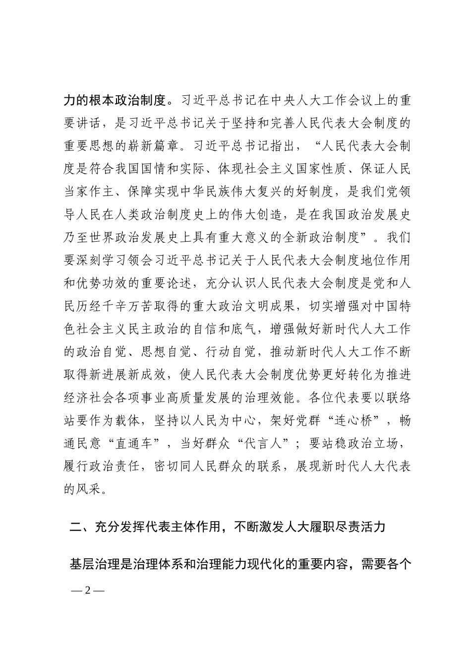 党委书记在2022年人大代表联络站民情沟通会上的讲话202210_第2页