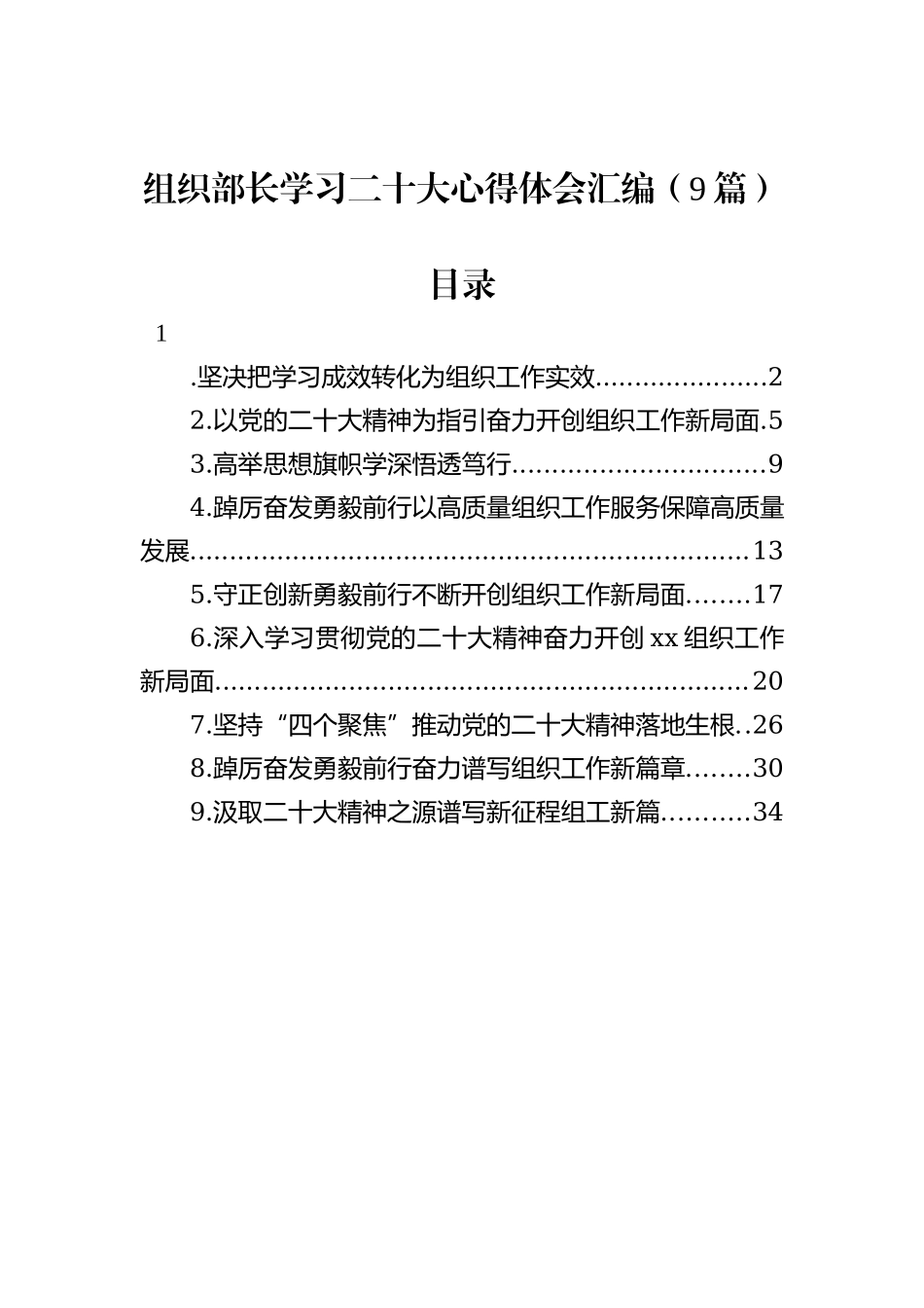 组织部长学习二十大心得体会汇编（9篇）_第2页