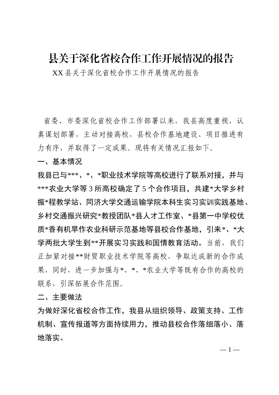 县关于深化省校合作工作开展情况的报告202210_第1页